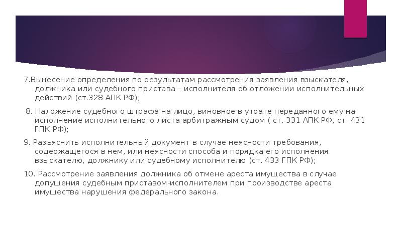 7.Вынесение определения по результатам рассмотрения заявления взыскателя, должника или судебного пристава