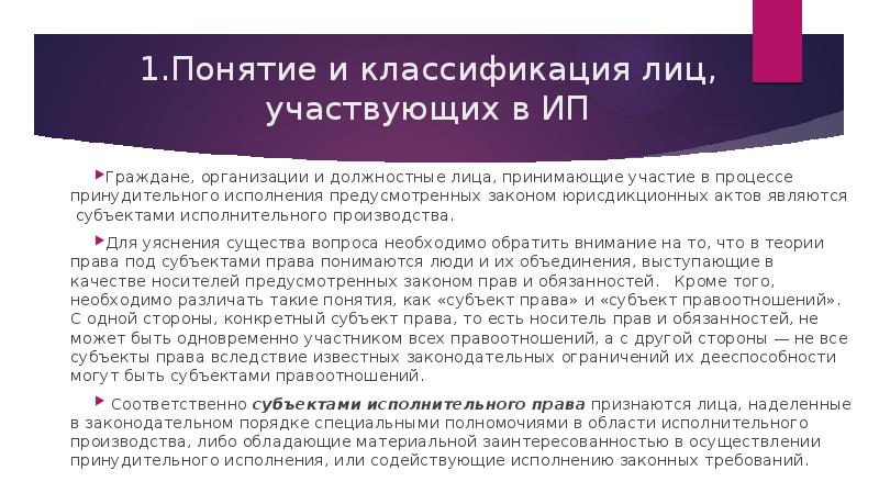 1.Понятие и классификация лиц, участвующих в ИП Граждане, организации и должностные