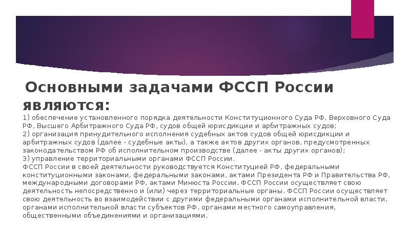 Основными задачами ФССП России являются:&nbsp; 1) обеспечение установленного порядка деятельности Конституционного