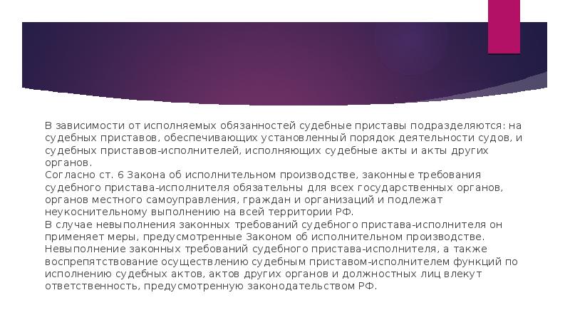 В зависимости от исполняемых обязанностей судебные приставы подразделяются: на судебных приставов,