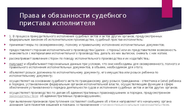 Права и обязанности судебного пристава исполнителя 1. В процессе принудительного исполнения