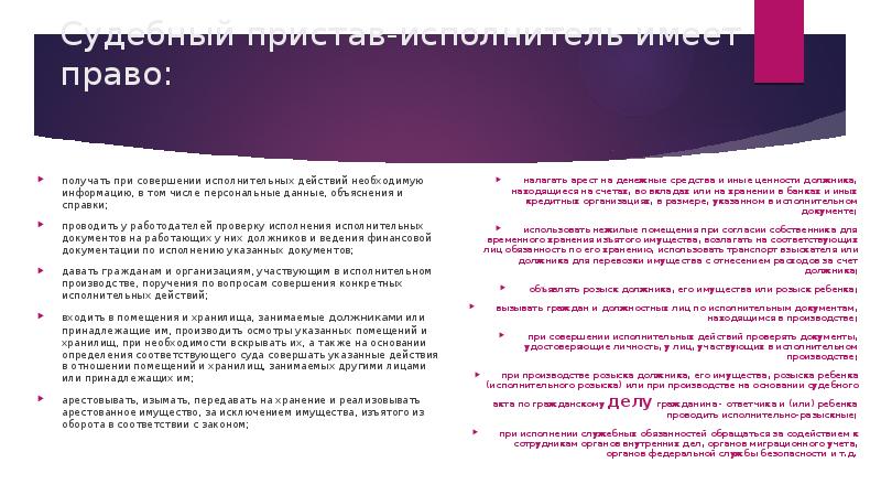Судебный пристав-исполнитель имеет право:  получать при совершении исполнительных действий необходимую