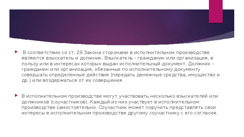 В соответствии со ст. 29 Закона сторонами в исполнительном производстве являются