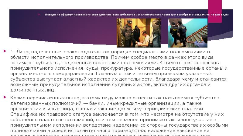 1. Лица, наделенные в законодательном порядке специальными полномочиями в области исполнительного