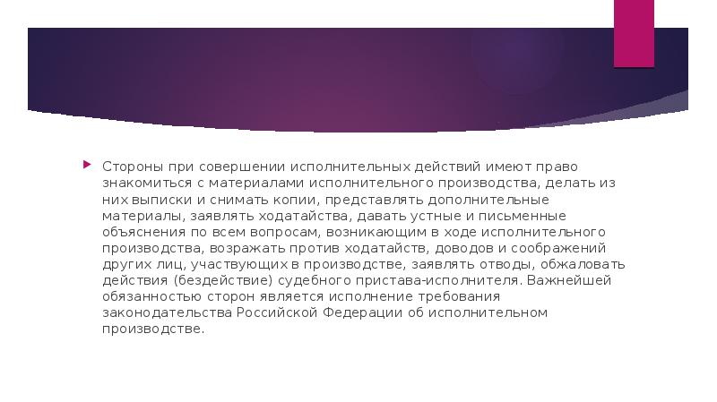 Стороны при совершении исполнительных действий имеют право знакомиться с материалами исполнительного