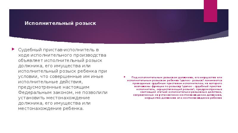 Исполнительный розыск  Cудебный пристав-исполнитель в ходе исполнительного производства объявляет исполнительный