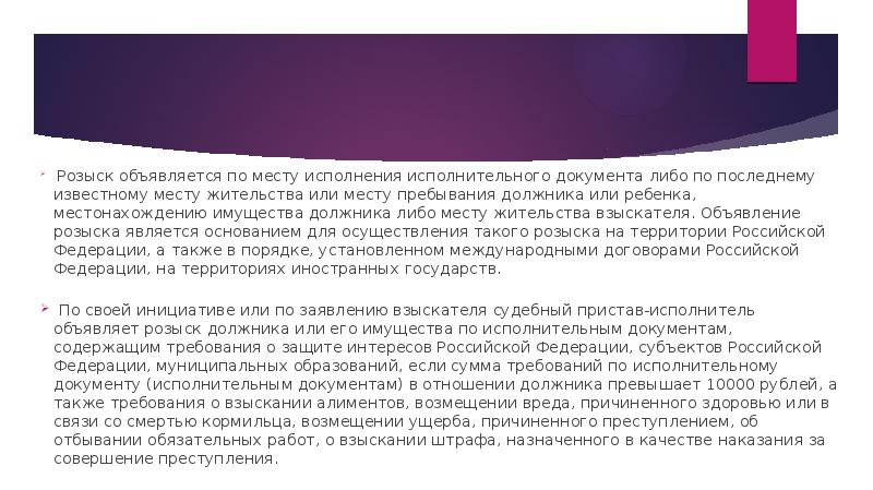 Розыск объявляется по месту исполнения исполнительного документа либо по последнему известному