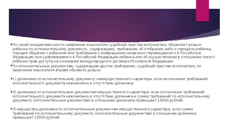 По своей инициативе или по заявлению взыскателя судебный пристав-исполнитель объявляет розыск