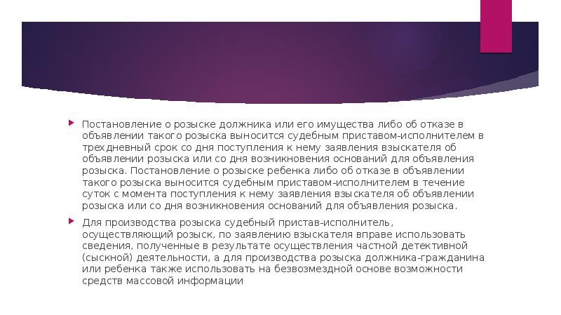 Постановление о розыске должника или его имущества либо об отказе в