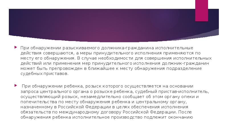 При обнаружении разыскиваемого должника-гражданина исполнительные действия совершаются, а меры принудительного исполнения