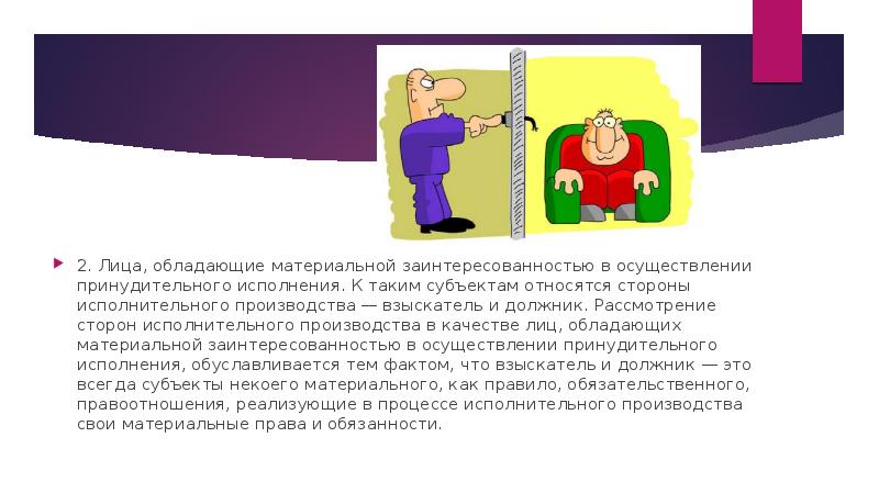 2. Лица, обладающие материальной заинтересованностью в осуществлении принудительного исполнения. К таким