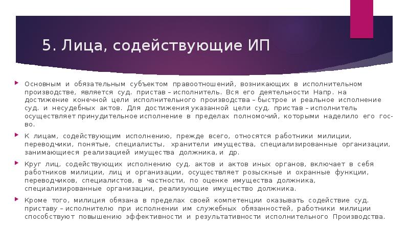 5. Лица, содействующие ИП Основным и обязательным субъектом правоотношений, возникающих в