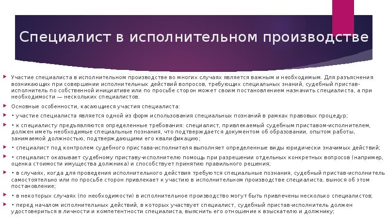 Специалист в исполнительном производстве Участие специалиста в исполнительном производстве во многих