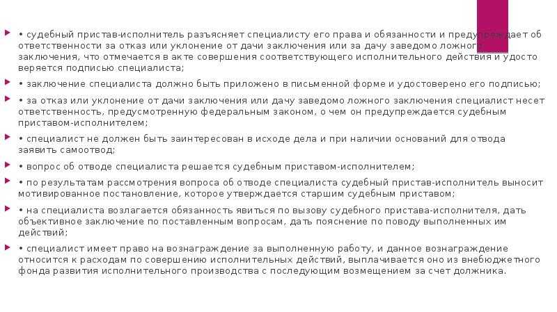 • судебный пристав-исполнитель разъясняет специалисту его права и обязанности и предупреждает