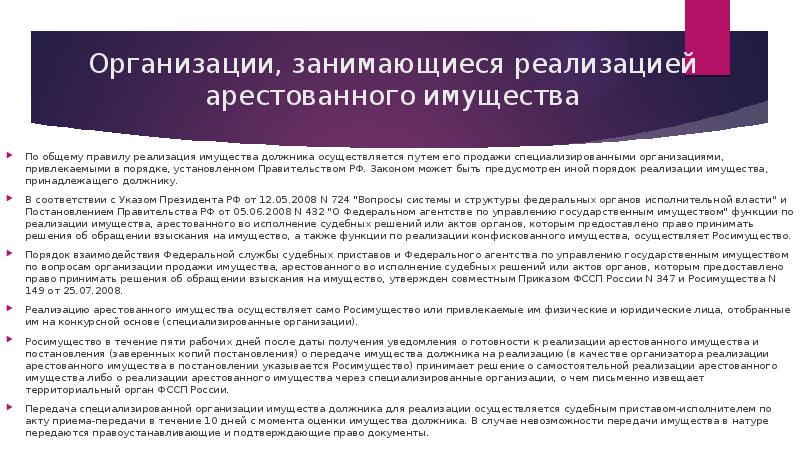Организации, занимающиеся реализацией арестованного имущества По общему правилу реализация имущества должника