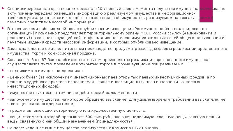Специализированная организация обязана в 10-дневный срок с момента получения имущества должника