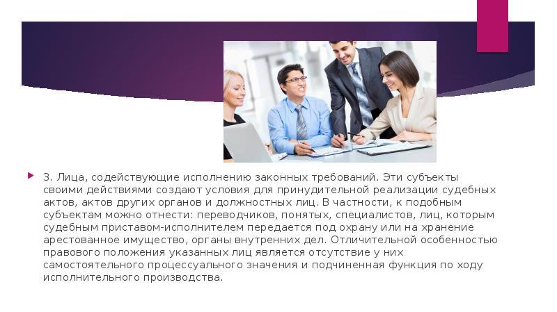 3. Лица, содействующие исполнению законных требований. Эти субъекты своими действиями создают