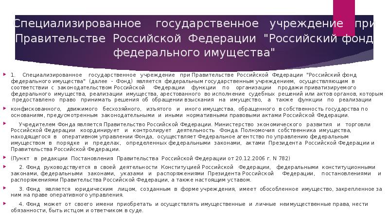 Специализированное  государственное  учреждение  при Правительстве Российской Федерации "Российский