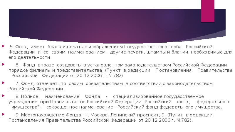5. Фонд имеет бланк и печать с изображением Государственного герба 