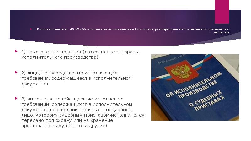 1) взыскатель и должник (далее также - стороны исполнительного производства); 2)