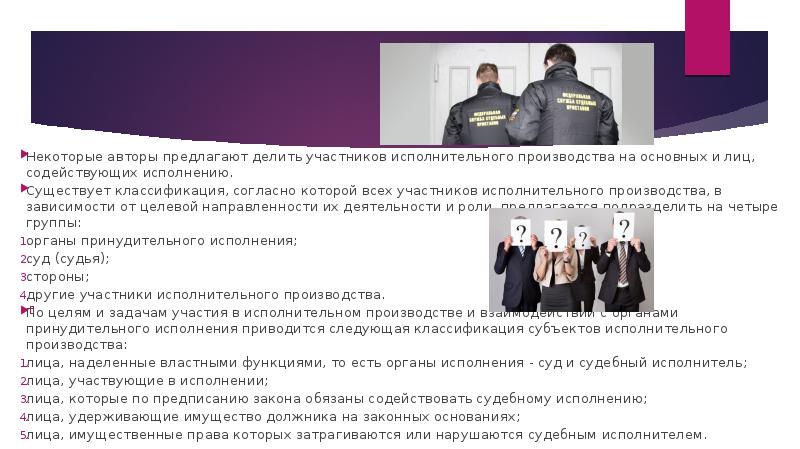 Некоторые авторы предлагают делить участников исполнительного производства на основных и лиц,
