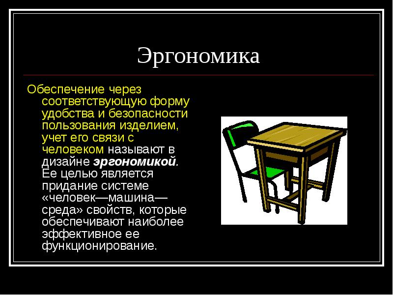 Вещь как сочетание объемов и образ. Эргономика в промышленном дизайне. Человек машина среда эргономика. Эргономика в дизайне цель. Вещи как сочетание объемов и образ времени презентация.