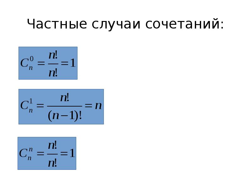 Частные случаи. Частные случаи сочетаний. Сочетания в комбинаторике частные случаи. Сочетание статистика. Сочетание формулы частного случая.