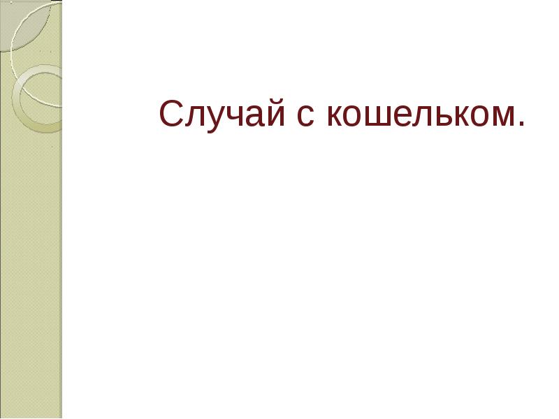 План к рассказу случай с кошельком