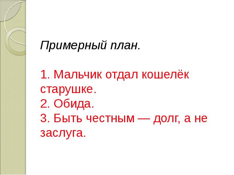 Презентация изложения случай с кошельком