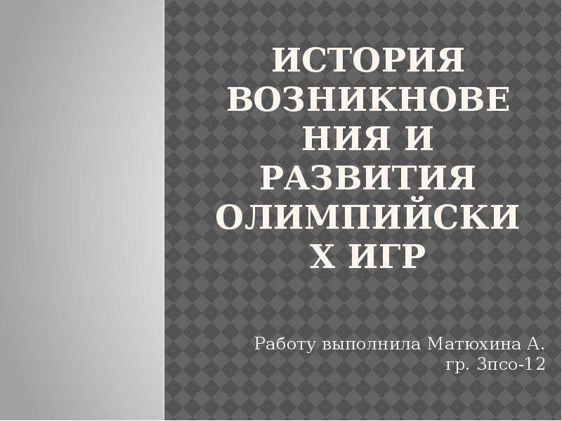 История возникновения и развития олимпийских игр проект