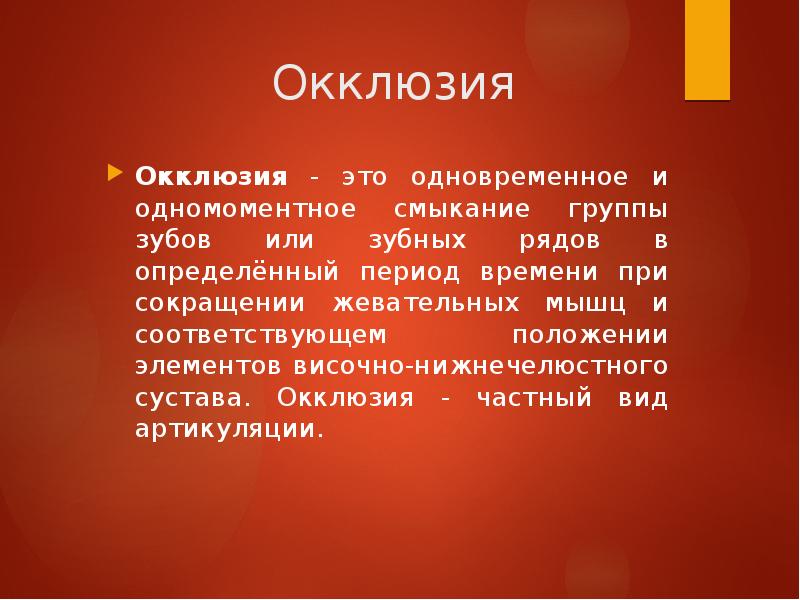 Определение центральной окклюзии при частичном отсутствии зубов презентация