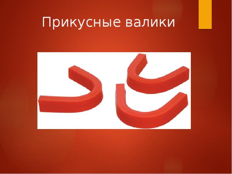 Определение центральной окклюзии при частичном отсутствии зубов презентация