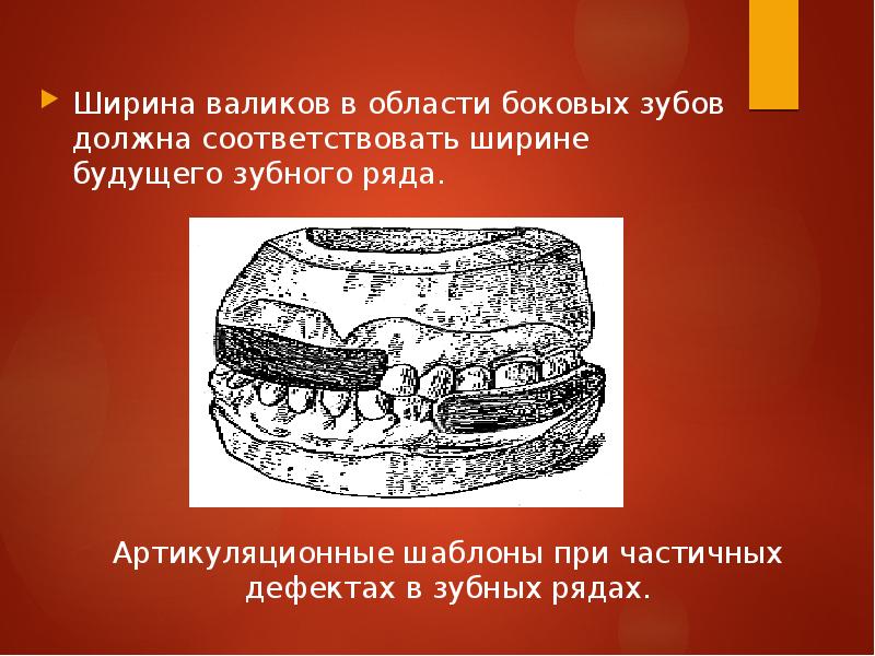 Определение центрального соотношения челюстей при полном отсутствии зубов презентация