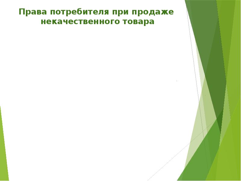 Рациональный потребитель защита прав потребителя презентация