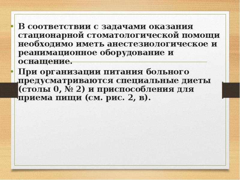 Задачи стационарной помощи