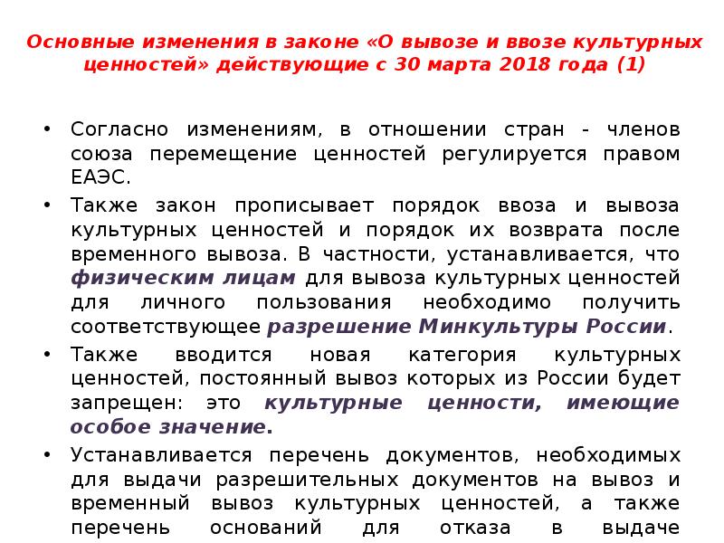 Культурные ценности управление. Ввоз и вывоз культурных ценностей. ФЗ РФ О вывозе и ввозе культурных ценностей. Трансграничное перемещение культурных ценностей. Временный вывоз культурных ценностей.