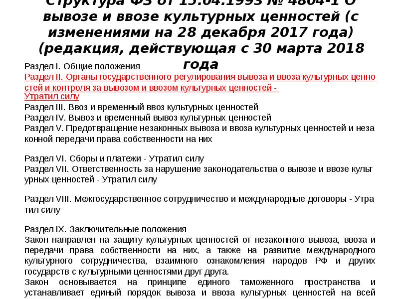 Вывоз культурных ценностей. ФЗ РФ О вывозе и ввозе культурных ценностей. Ввоз и вывоз культурных ценностей. Временный ввоз культурных ценностей. Порядок ввоза и вывоза культурных ценностей.