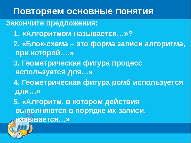 Закончите предложение общество. Закончите предложение алгоритмом называется.