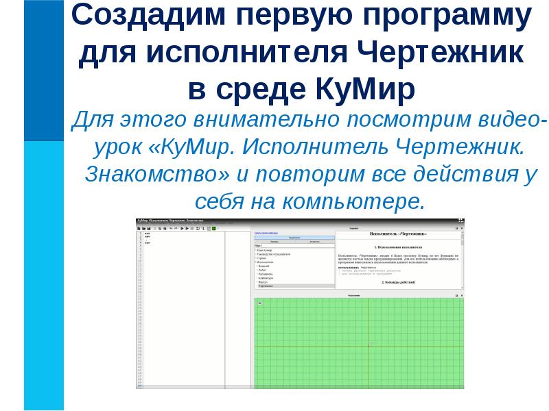 Среда кумир водолей. Кумир чертежник. Исполнитель чертежник кумир презентация. Чертежник задания. Среда кумир презентация.