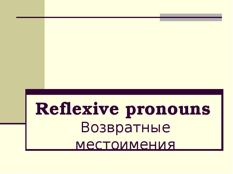 Возвратные местоимения презентация