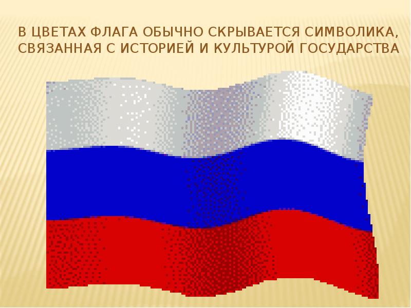 Белый цвет флага. Презентация символике цвета в России. Расцветка нашего флага. Слово Россия в цвете флага. Флаг обычный.