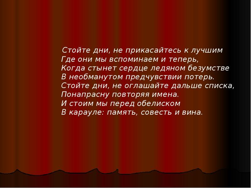 Несколько дней стояли. Проект Прикоснись к сердцу театра Введение. Когда в разлуке день за днем зимой и летом сердце стынет.