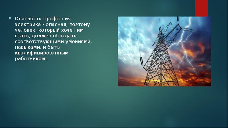 Правила безопасности электростанций и сетей. Электростанции сети и системы. Электрические системы и сети. Презентация на тему электрические сети. Профессия электрические станции сети.