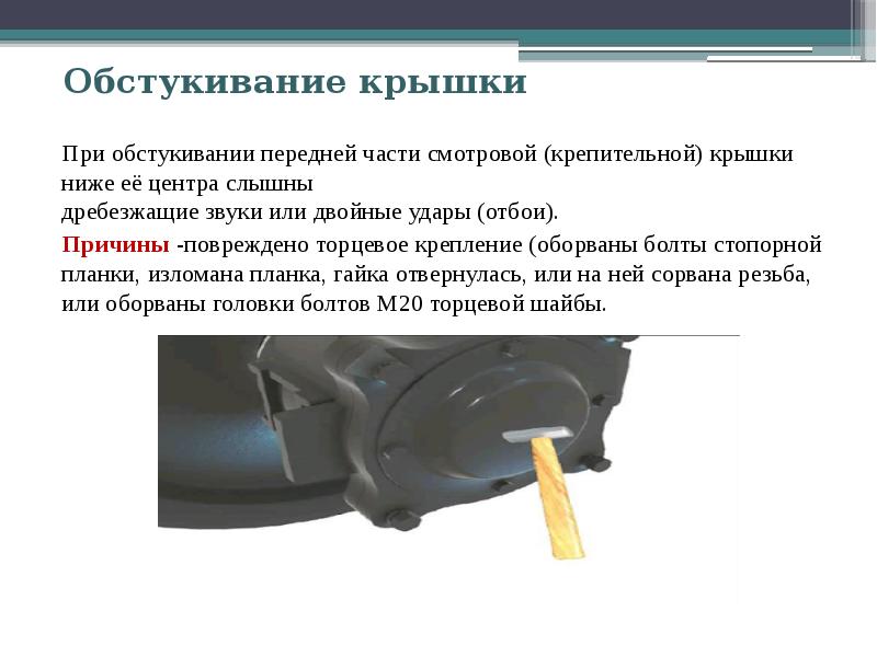 Смотровая крышка буксового узла. Крепительная крышка буксы. Обстукивание букс. Бирка буксового узла.