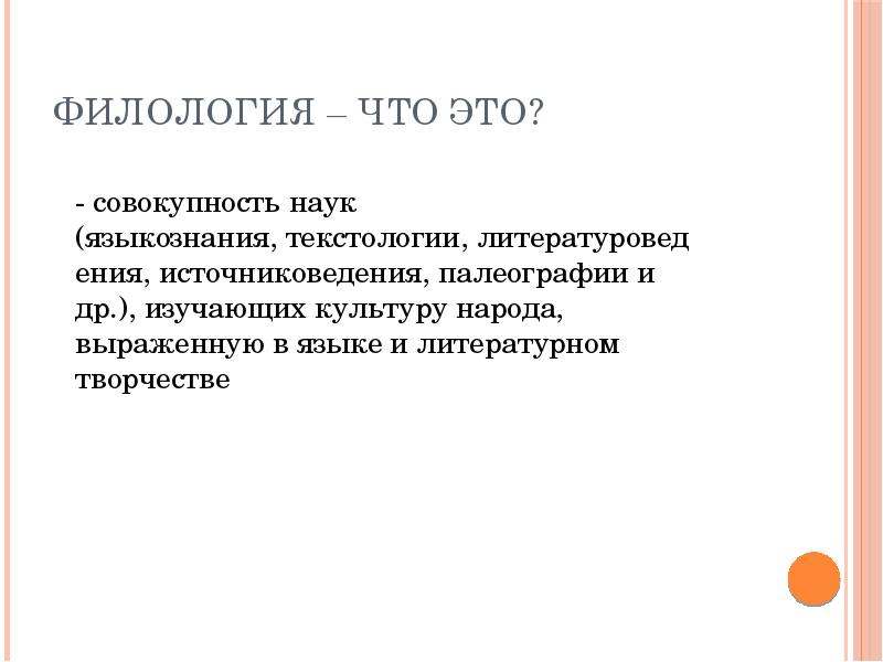 Что изучает филолог. Филология. Профессия филолог презентация. Филология как наука. Что такое филология кратко.