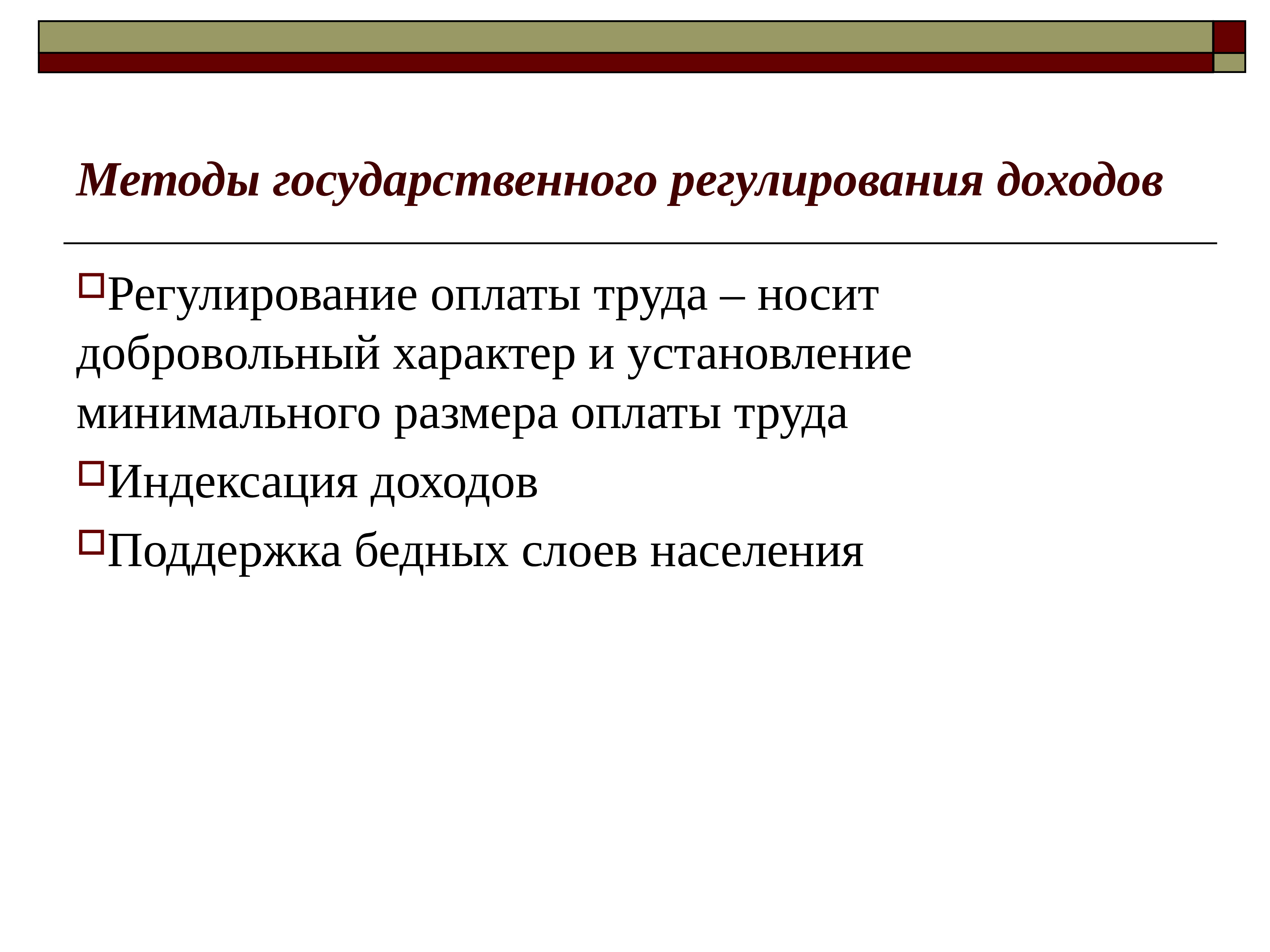 Регулирование дохода. Методы регулирования доходов. Методы регулирования доходов населения.