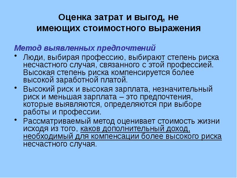 Метод предпочтений. Метод выявленных предпочтений. анализ затрат и выгод. профессии с высокой степенью риска. оценка предпочтений.