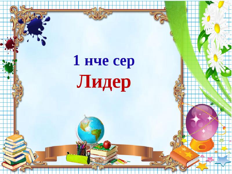 Кибеттә 2 сыйныф презентация