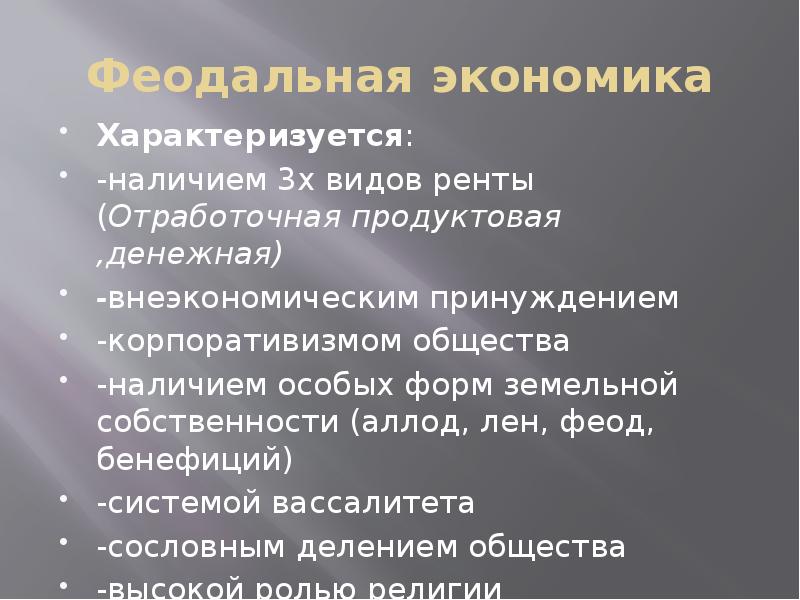 Экономика характеризуется. Феодальная экономика характеризуется. Феодализм в экономике. Аллод бенефиций Феод.