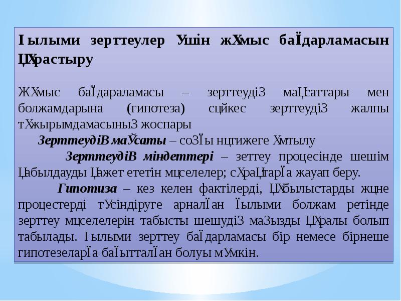 Зерттеу жұмысының мақсаты мен міндеттері презентация